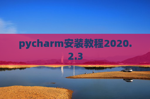 pycharm安装教程2020.2.3
