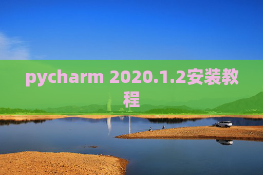 pycharm 2020.1.2安装教程